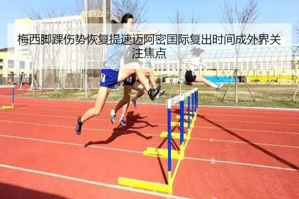 梅西脚踝伤势恢复提速迈阿密国际复出时间成外界关注焦点 | MILANSPORT