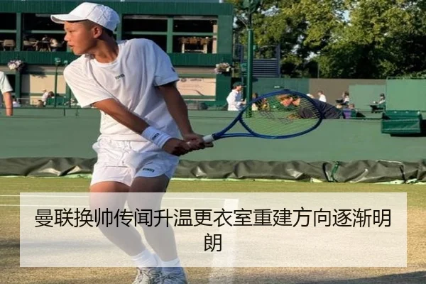曼联换帅传闻升温更衣室重建方向逐渐明朗 | MILANSPORT
