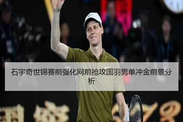 石宇奇世锦赛前强化网前抢攻国羽男单冲金前景分析 | MILANSPORT